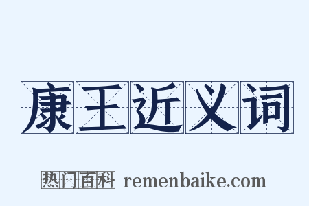 康王近义词是什么意思的图片